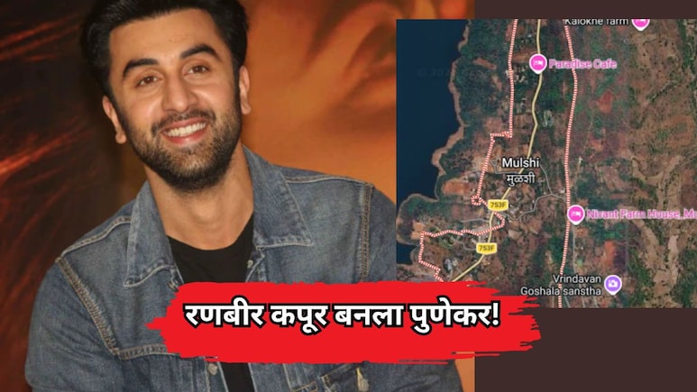 Ranbir Kapoor Investment: रणबीर कपूर बनला पुणेकर! मुळशीतील 'या' गावात खरेदी केली तब्बल 25 एकर जमीन