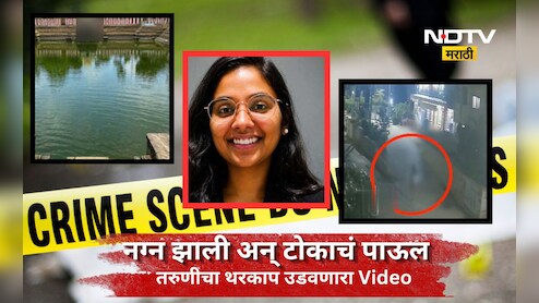 Shocking news: नग्न होवून मंदिरात घुसली, मुर्ती चोरून तलावात उडी घेतली! तरुणीच्या मृत्यूचे गुढ कॅमेऱ्यात कैद