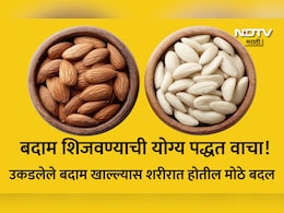 Blanched Almond: सावधान! सालीसकट बदाम खाताय? उकडलेले बदाम खाल्ल्यास काय होईल? जाणून घ्या योग्य पद्धत आणि फायदे