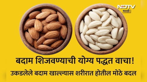 Blanched Almond: सावधान! सालीसकट बदाम खाताय? उकडलेले बदाम खाल्ल्यास काय होईल? जाणून घ्या योग्य पद्धत आणि फायदे
