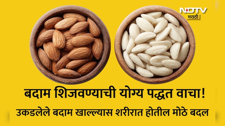 Blanched Almond: सावधान! सालीसकट बदाम खाताय? उकडलेले बदाम खाल्ल्यास काय होईल? जाणून घ्या योग्य पद्धत आणि फायदे