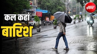 कल का मौसम: दिल्ली-NCR से लेकर बिहार-बंगाल तक भारी बारिश, यूपी-हिमाचल में रेड अलर्ट