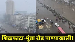 Mumbai Rain Video: कल्याण डोंबिवलीसह हा परिसर जलमय, शिळफाटा-मुंब्रा रोड पाण्याखाली, घरांमध्येही शिरलं पाणी