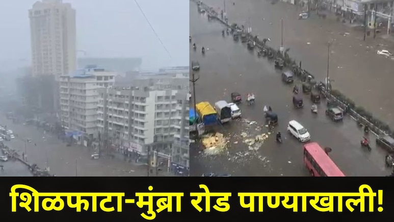 Mumbai Rain Video: कल्याण डोंबिवलीसह हा परिसर जलमय, शिळफाटा-मुंब्रा रोड पाण्याखाली, घरांमध्येही शिरलं पाणी
