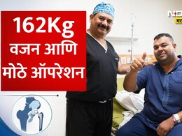 Total Hip Replacement Surgery: 162Kg वजन, असह्य वेदनेमुळे चालणंही होतं कठीण! पण डॉक्टरांनी करून दाखवला चमत्कार