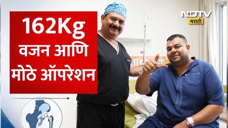 Total Hip Replacement Surgery: 162Kg वजन, असह्य वेदनेमुळे चालणंही होतं कठीण! पण डॉक्टरांनी करून दाखवला चमत्कार