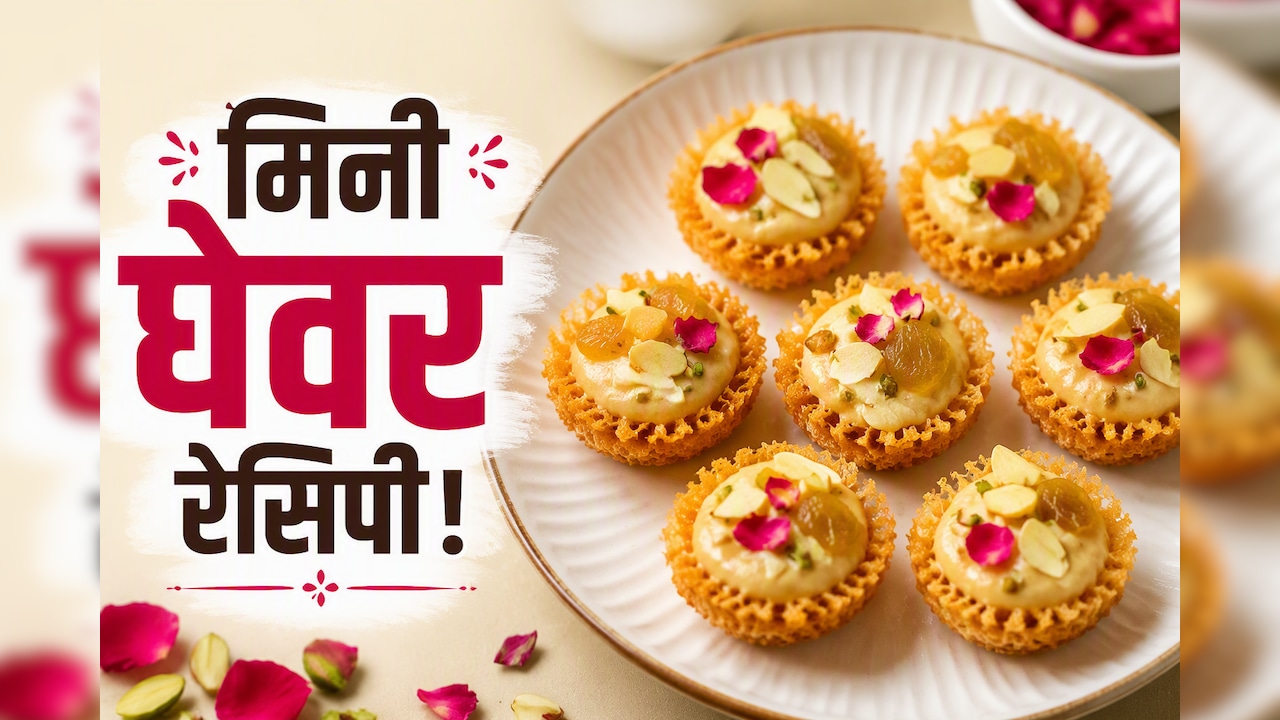 आज क्या बनाऊं:  घर पर कैसे बनाएं हलवाई जैसे जालीदार मिनी घेवर, नोट करें रेसिपी