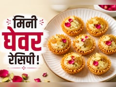 आज क्या बनाऊं:  घर पर कैसे बनाएं हलवाई जैसे जालीदार मिनी घेवर, नोट करें रेसिपी Recipe