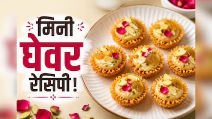 आज क्या बनाऊं:  घर पर कैसे बनाएं हलवाई जैसे जालीदार मिनी घेवर, नोट करें रेसिपी