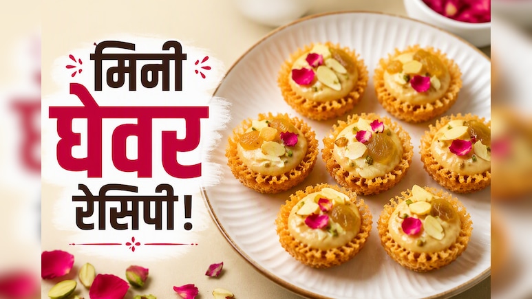 आज क्या बनाऊं:  घर पर कैसे बनाएं हलवाई जैसे जालीदार मिनी घेवर, नोट करें रेसिपी