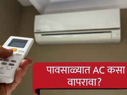 AC Use in Monsoon : मान्सूनमध्ये AC चे 'हे' बटण दाबताच विजेचं बिल येईल कमी; अधिकांश लोकांना माहीत नाही ही ट्रिक