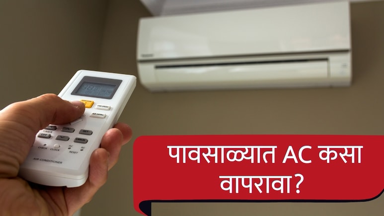 AC Use in Monsoon: मान्सूनमध्ये AC चे 'हे' बटण दाबताच विजेचं बिल येईल कमी; अधिकांश लोकांना माहीत नाही ही ट्रिक