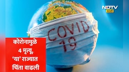 Covid 19 Cases: बापरे! देशातील कोरोनामुळे 4 जणांचा मृत्यू, या राज्यात 12 नवे रुग्ण आढळले; आरोग्य विभाग सतर्क