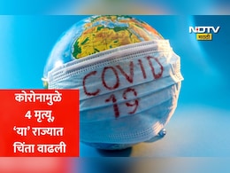 Covid 19 Cases: बापरे! देशातील कोरोनामुळे 4 जणांचा मृत्यू, या राज्यात 12 नवे रुग्ण आढळले; आरोग्य विभाग सतर्क
