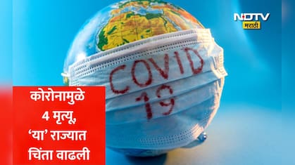 Covid 19 Cases: बापरे! देशातील कोरोनामुळे 4 जणांचा मृत्यू, या राज्यात 12 नवे रुग्ण आढळले; आरोग्य विभाग सतर्क