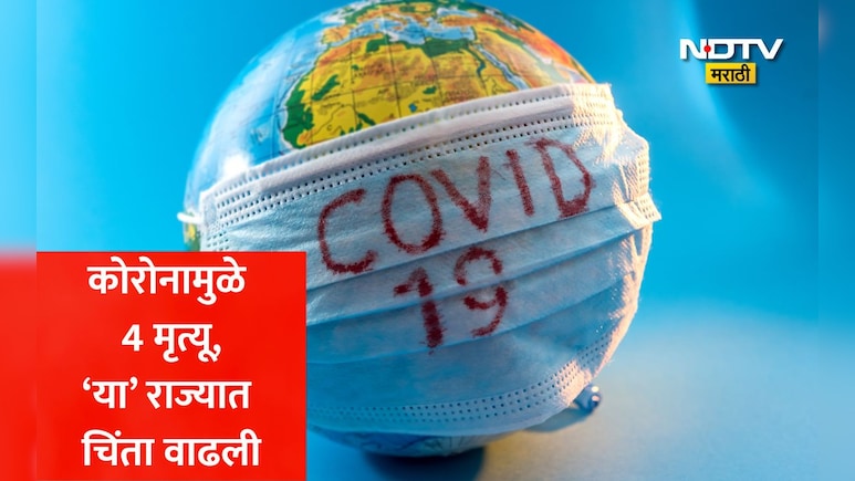 Covid 19 Cases: बापरे! देशातील कोरोनामुळे 4 जणांचा मृत्यू, या राज्यात 12 नवे रुग्ण आढळले; आरोग्य विभाग सतर्क