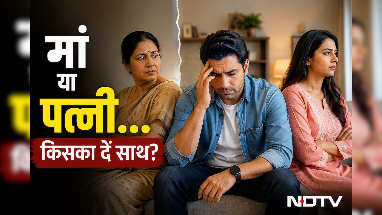 मां एक तरफ, पत्नी दूसरी तरफ... परिवार में फंस जाते हैं आप? इन तरीकों से घर में बनी रह सकती है शांति