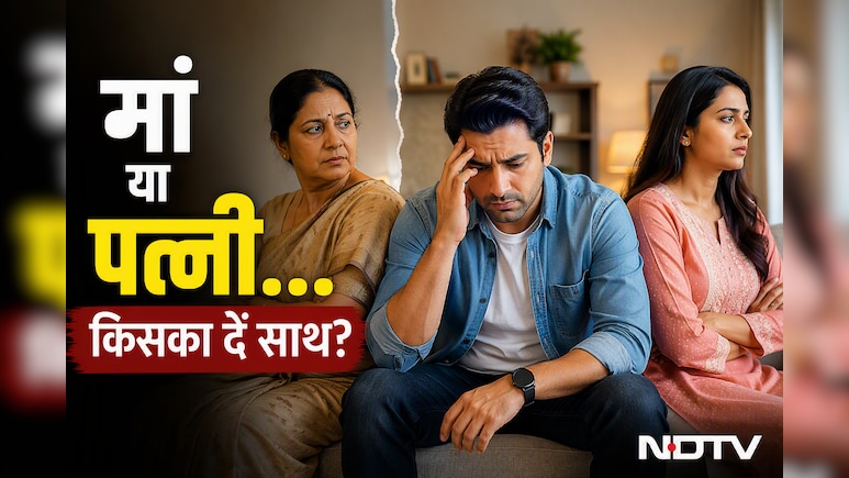 मां एक तरफ, पत्नी दूसरी तरफ... परिवार में फंस जाते हैं आप? इन तरीकों से घर में बनी रह सकती है शांति
