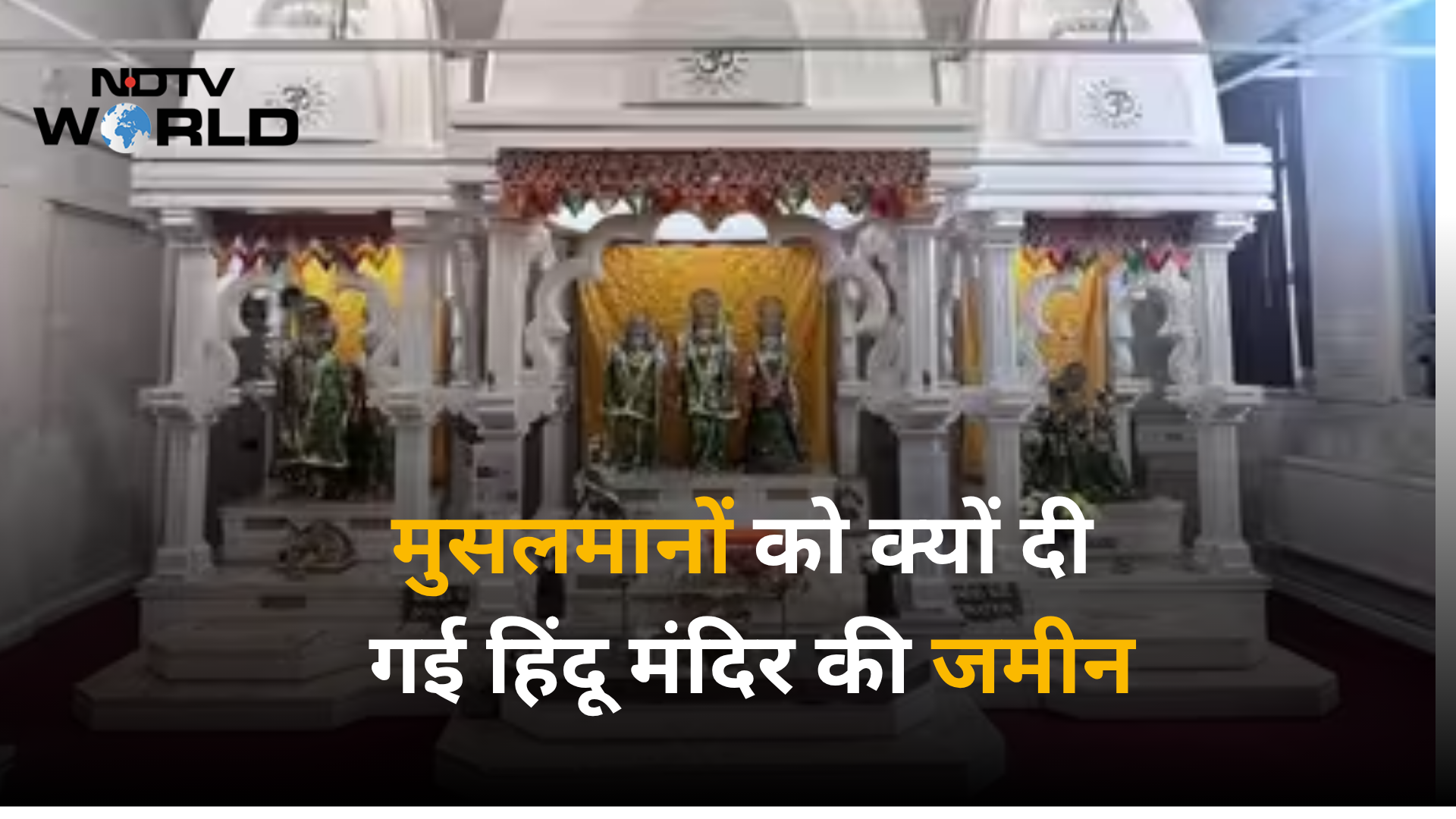 ब्रिटेन में हिंदू मंदिर की जमीन मुसलमानों को दिया, अब हो रहा विवाद