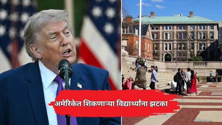 अमेरिकेत शिकणाऱ्या भारतीय विद्यार्थ्यांना झटका! शिक्षणानंतर नोकरीसाठी मोजावे लागणार पैसे; आकडा ऐकून थक्क व्हाल