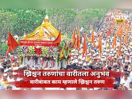 Ashadhi Wari: ख्रिस्त बांधवाना पंढरीच्या विठूरायाचा लळा! वारीत सहभागी होत दिला 'हा' मोठा संदेश