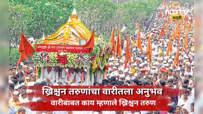 Ashadhi Wari: ख्रिस्त बांधवाना पंढरीच्या विठूरायाचा लळा! वारीत सहभागी होत दिला 'हा' मोठा संदेश