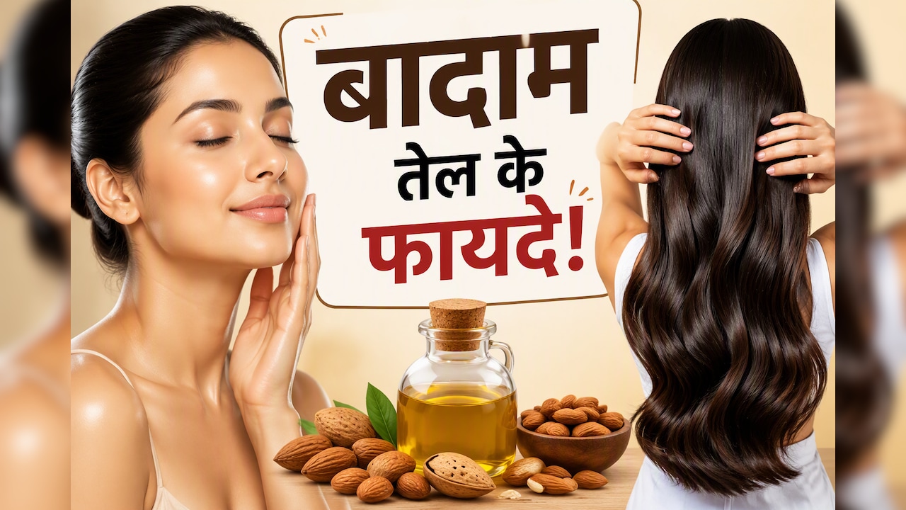 ग्लोइंग स्किन से लेकर सिल्की बालों तक, बादाम तेल का कमाल आपको भी कर देगा हैरान, जानें फायदे और इस्तेमाल का तरीका