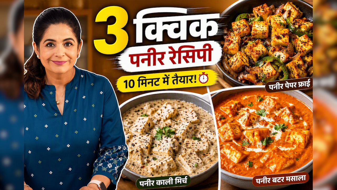 10 मिनट में बनाएं रेस्टोरेंट जैसा पनीर, मास्टरशेफ पंकज भदौरिया ने शेयर कीं 3 आसान रेसिपी
