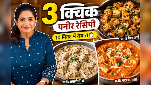 10 मिनट में बनाएं रेस्टोरेंट जैसा पनीर, मास्टरशेफ पंकज भदौरिया ने शेयर कीं 3 आसान रेसिपी