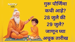 Guru Purnima 2026: गुरूपौर्णिमा कधी आहे? 28 जुलै की 29 जुलै? जाणून घ्या योग्य तिथी आणि तारीख