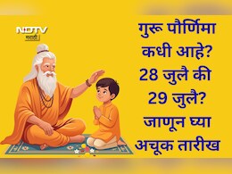 Guru Purnima 2026: गुरूपौर्णिमा कधी आहे? 28 जुलै की 29 जुलै? जाणून घ्या योग्य तिथी आणि तारीख