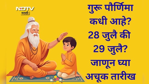 Guru Purnima 2026: गुरूपौर्णिमा कधी आहे? 28 जुलै की 29 जुलै? जाणून घ्या योग्य तिथी आणि तारीख