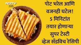 High Protein Veg Meals: वजन पटकन कमी करायचंय? नाश्त्याला बनवा 5 मिनिटांत तयार होणारे 21g प्रोटीन रिच सँडविच
