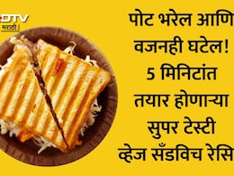 High Protein Veg Meals: वजन पटकन कमी करायचंय? नाश्त्याला बनवा 5 मिनिटांत तयार होणारे 21g प्रोटीन रिच सँडविच
