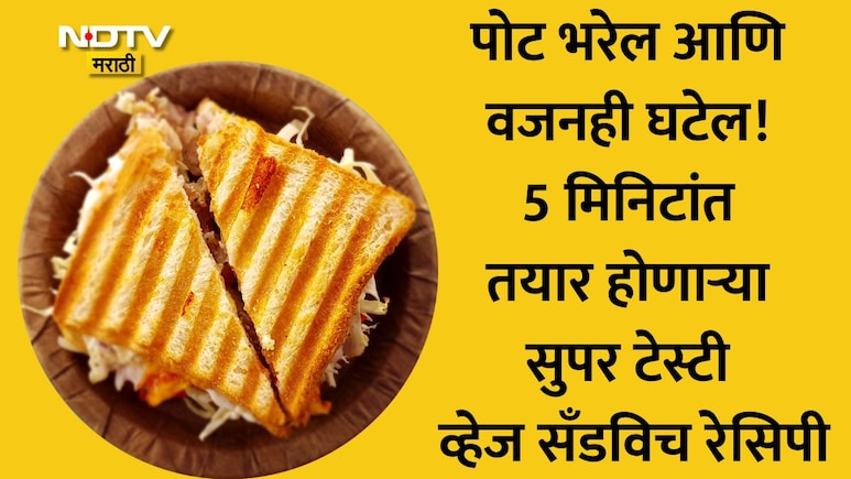 High Protein Veg Meals: वजन पटकन कमी करायचंय? नाश्त्याला बनवा 5 मिनिटांत तयार होणारे 21g प्रोटीन रिच सँडविच