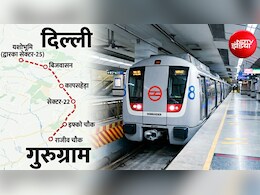 दिल्ली-गुरुग्राम वालों के लिए गुड न्यूज! नए मेट्रो कॉरिडोर पर बड़ा अपडेट, 5 स्टेशन से 25 मिनट में पूरा होगा सफर