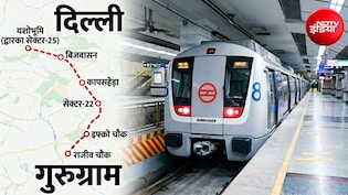 दिल्ली-गुरुग्राम वालों के लिए गुड न्यूज! नए मेट्रो कॉरिडोर पर अपडेट, 5 स्टेशन से 25 मिनट में पूरा होगा सफर