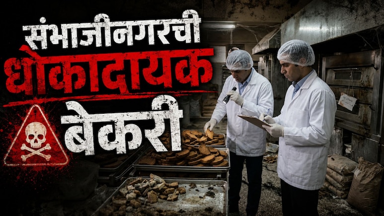 Sambhajinagar News: परवाना एकाचा अन् पॅकिंगवर नाव दुसऱ्याचे! प्रसिद्ध बेकरीतील अस्वच्छता पाहून अधिकारीही शॉक