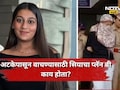 Siya Goyal: अटक होणार हे सियाला होतं माहित, वाचण्यासाठी तिने लढवली होती नामी शक्कल, 'ते' गुपित उघड