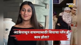 Siya Goyal: अटक होणार हे सियाला होतं माहित, वाचण्यासाठी तिने लढवली होती नामी शक्कल, 'ते' गुपित उघड