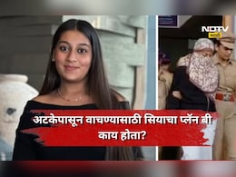 Siya Goyal: अटक होणार हे सियाला होतं माहित, वाचण्यासाठी तिने लढवली होती नामी शक्कल, 'ते' गुपित उघड