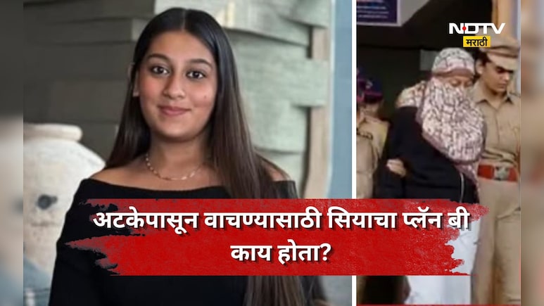 Siya Goyal: अटक होणार हे सियाला होतं माहित, वाचण्यासाठी तिने लढवली होती नामी शक्कल, 'ते' गुपित उघड