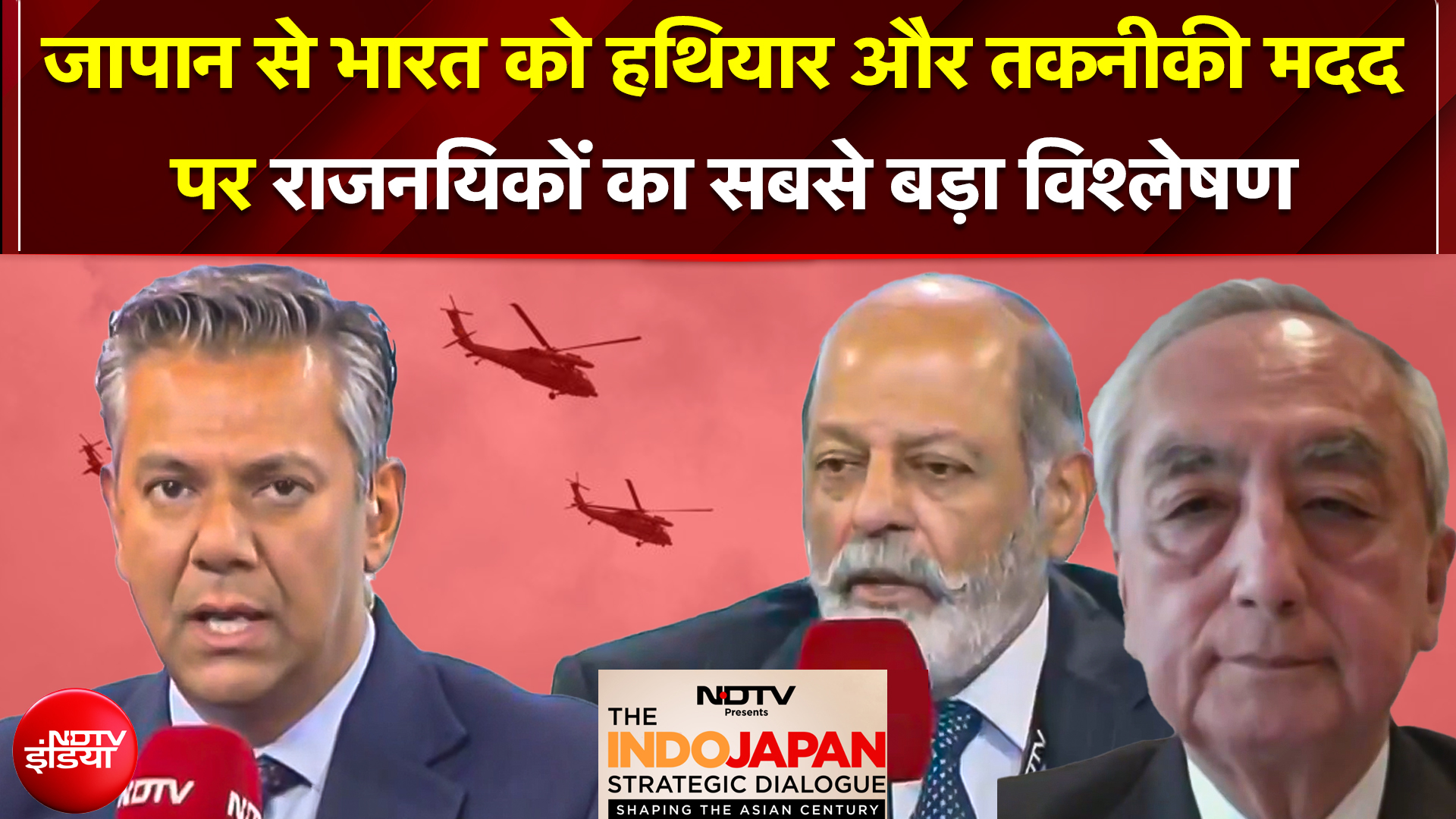 NDTV Indo Japan Summit 2026: जापान से भारत को हथियार और तकनीकी मदद पर Experts का विश्लेषण