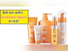 Sunscreen कितने दिनों में Expire हो जाती है? डर्मेटोलॉजिस्ट ने बताया ये साइन दिखें तो बिल्कुल न करें यूज