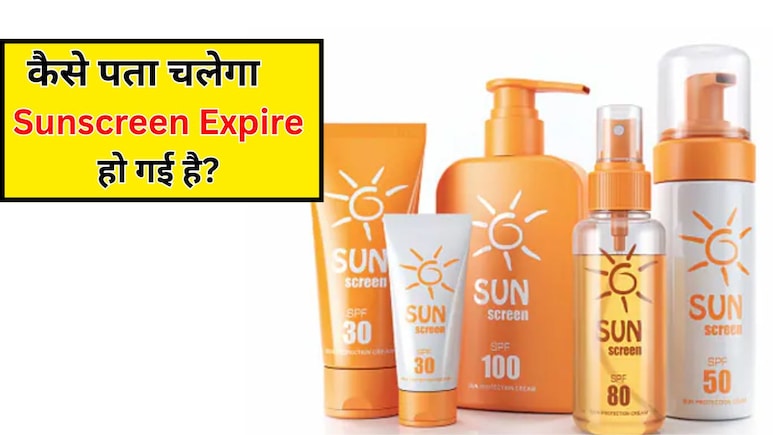 Sunscreen कितने दिनों में Expire हो जाती है? डर्मेटोलॉजिस्ट ने बताया ये साइन दिखें तो बिल्कुल न करें यूज