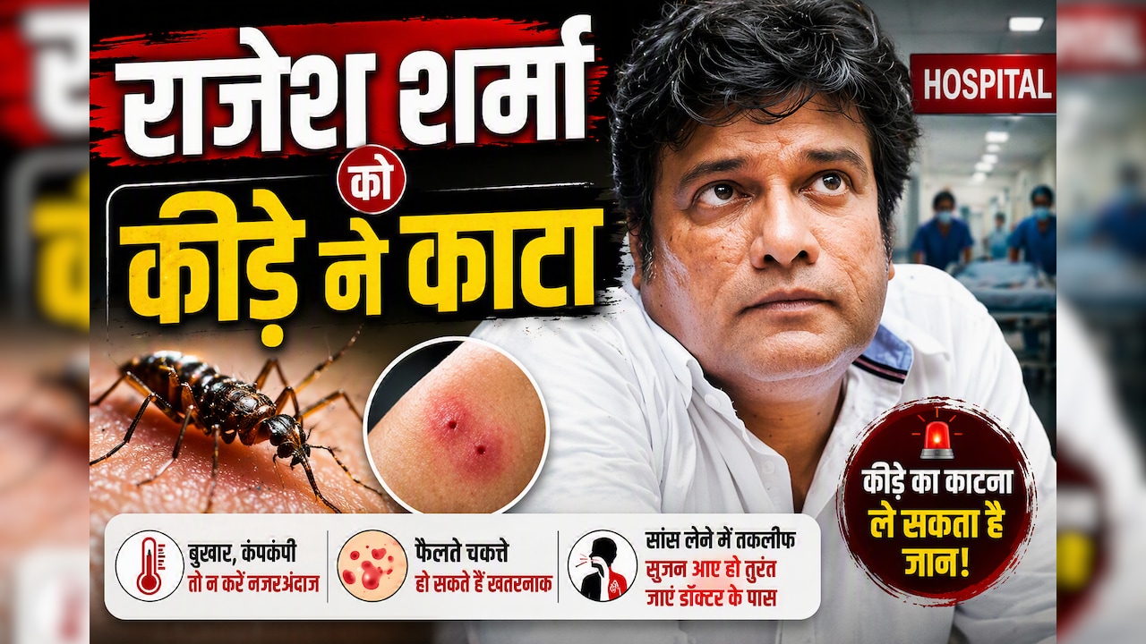 प्रभास की फिल्म के सेट पर राजेश शर्मा को कीड़े ने काटा, बिगड़ी तबीयत! कैसे एक छोटा सा कीड़ा हो सकता है खतरनाक