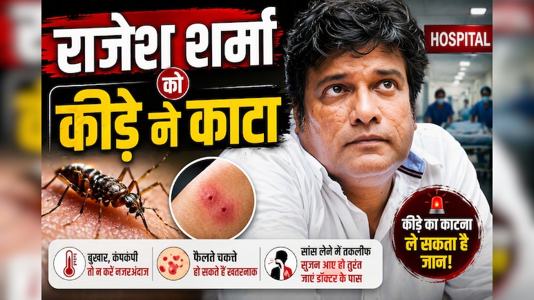 प्रभास की फिल्म के सेट पर राजेश शर्मा को कीड़े ने काटा, बिगड़ी तबीयत! कैसे एक छोटा सा कीड़ा हो सकता है खतरनाक