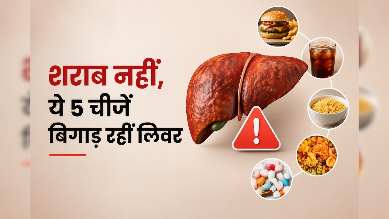 अल्कोहल से भी ज्यादा खतरनाक! ये 5 चीजें चुपचाप खराब कर रही हैं आपका लिवर