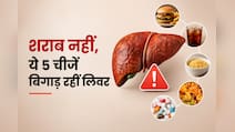 अल्कोहल से भी ज्यादा खतरनाक! ये 5 चीजें चुपचाप खराब कर रही हैं आपका लिवर