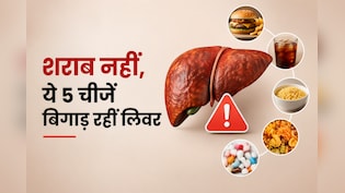अल्कोहल से भी ज्यादा खतरनाक! ये 5 चीजें चुपचाप खराब कर रही हैं आपका लिवर